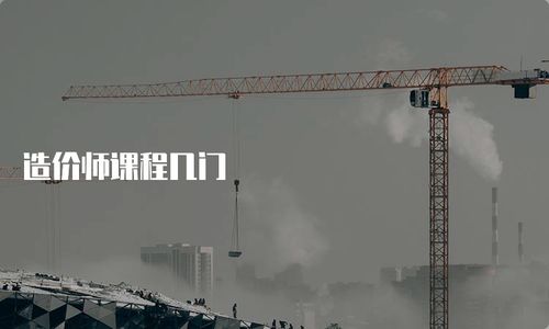 造價師課程幾門