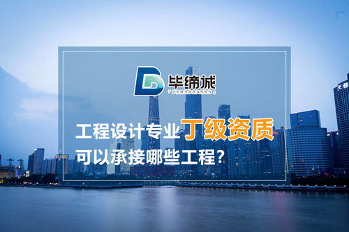 建筑工程設計專業(yè)丁級資質可以承接哪些工程