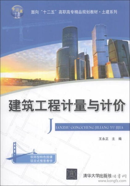 建筑工程計量與計價 面向 十二五 高職高專精品規(guī)劃教材 土建系列