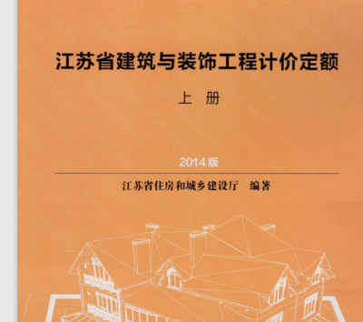 請問一下,誰有2014版江蘇省建筑與裝飾工程計價定額 電子版WORD的文檔啊?