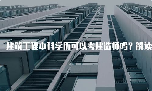 建筑工程本科學歷可以考建造師嗎 解讀最新政策