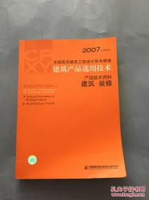 2007全國民用建筑工程設(shè)計技術(shù)措施 建筑產(chǎn)品選用技術(shù).產(chǎn)品技術(shù)資料 建筑.裝修